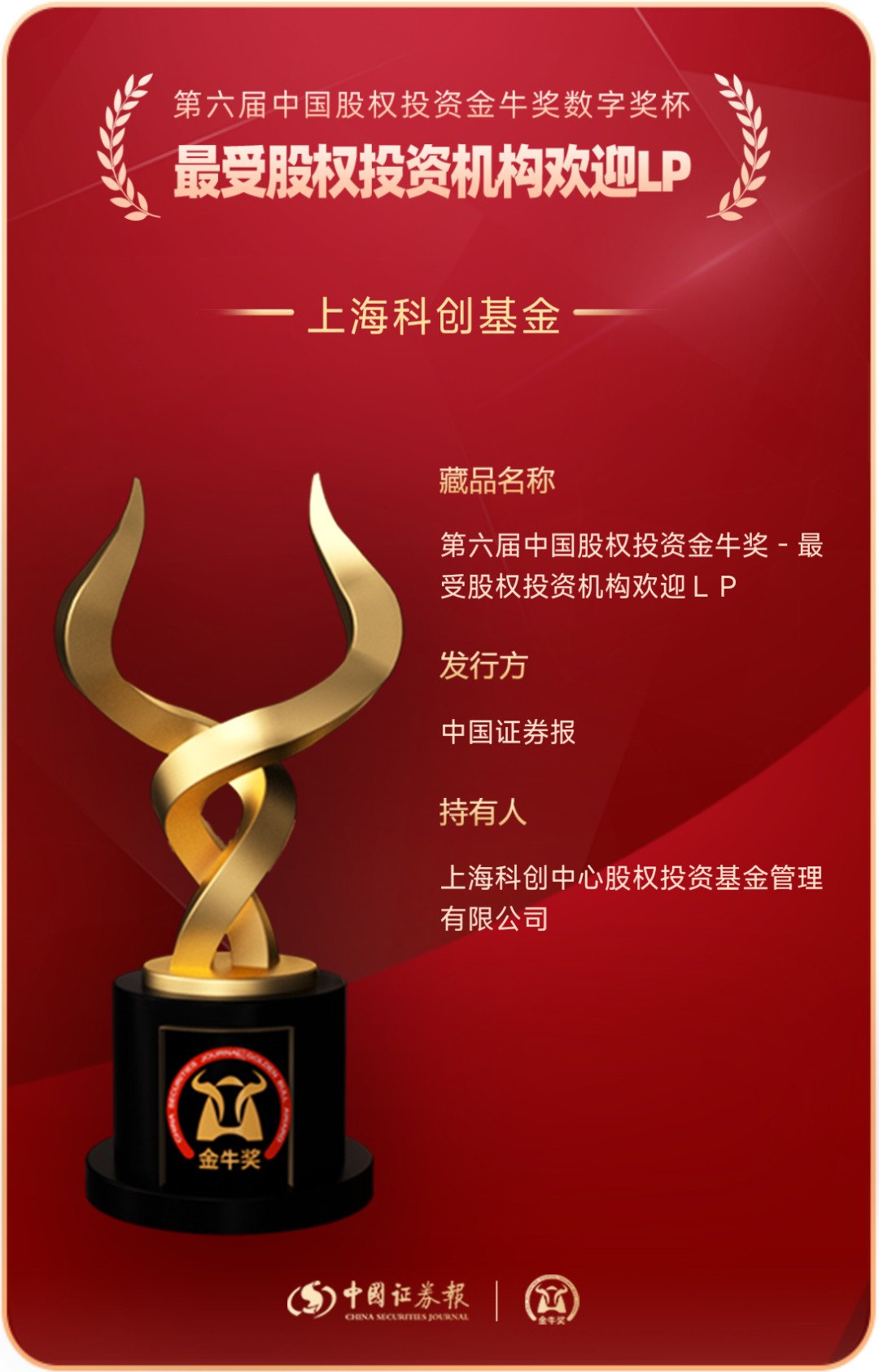 上海国际集团- 上海科创基金荣获中国证券报“第六届中国股权投资金牛奖”
